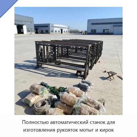 Полностью автоматический станок для изготовления рукояток мотыг и кирок