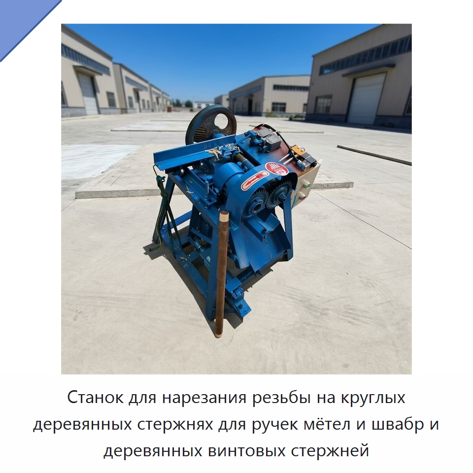 Станок для нарезания резьбы на круглых деревянных стержнях для ручек мётел и швабр и деревянных винтовых стержней — Деревообрабатывающее оборудование