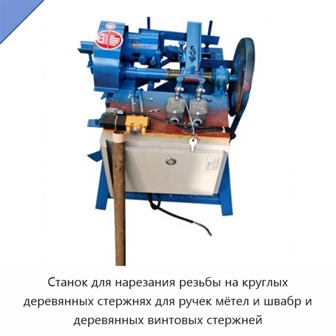 Станок для нарезания резьбы на круглых деревянных стержнях для ручек мётел и швабр и деревянных винтовых стержней