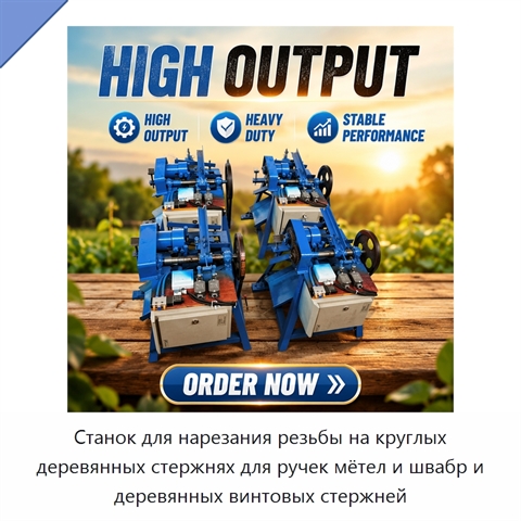 Станок для нарезания резьбы на круглых деревянных стержнях для ручек мётел и швабр и деревянных винтовых стержней