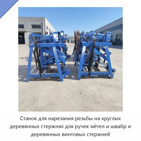 Станок для нарезания резьбы на круглых деревянных стержнях для ручек мётел и швабр и деревянных винтовых стержней