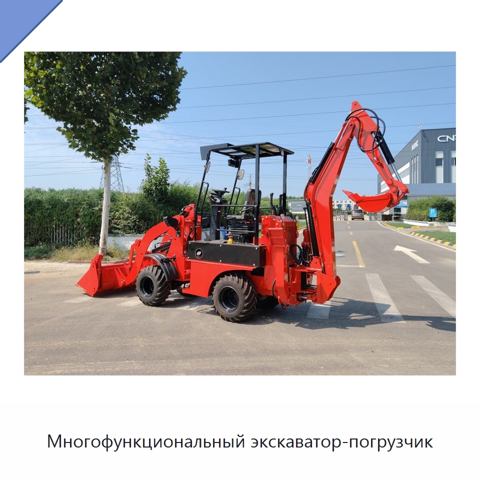 Многофункциональный экскаватор-погрузчик — Специальная строительная техника
