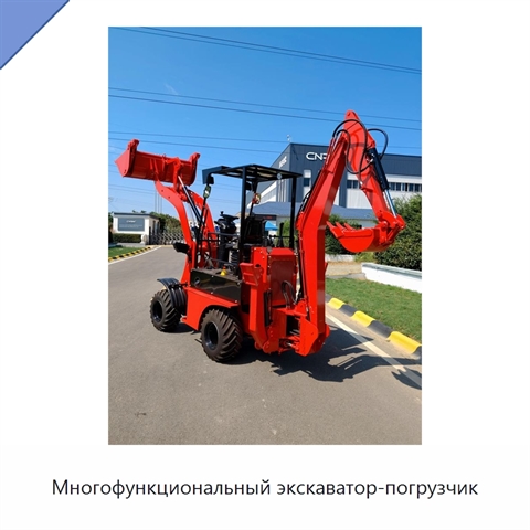 Многофункциональный экскаватор-погрузчик