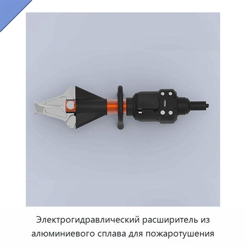 Электрогидравлический расширитель из алюминиевого сплава для пожаротушения