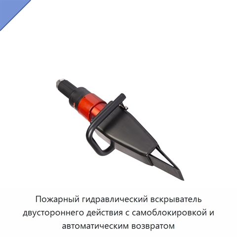 Пожарный гидравлический вскрыватель двустороннего действия с самоблокировкой и автоматическим возвратом