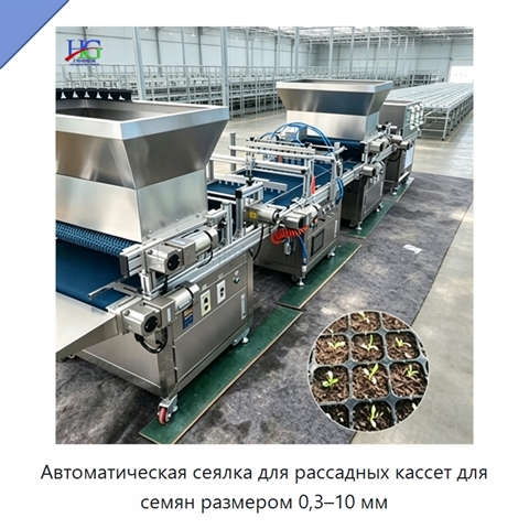 Автоматическая сеялка для рассадных кассет для семян размером 0,3–10 мм