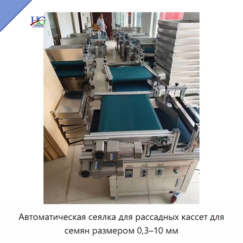Автоматическая сеялка для рассадных кассет для семян размером 0,3–10 мм