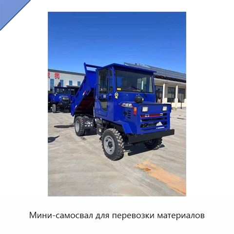 Дизельный полноприводный мини-самосвал 4x4 для сельского хозяйства и строительства