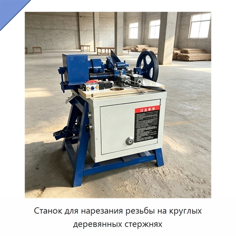 Станок для нарезания резьбы на круглых деревянных стержнях
