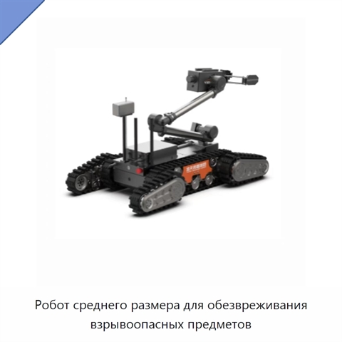 Робот среднего размера для обезвреживания взрывоопасных предметов