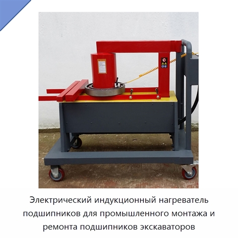 Электрический индукционный нагреватель подшипников для промышленного монтажа и ремонта подшипников экскаваторов