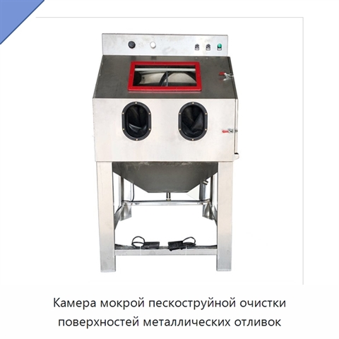 Камера мокрой пескоструйной очистки поверхностей металлических отливок