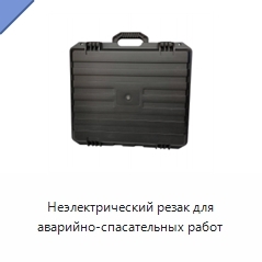 Неэлектрический резак для аварийно-спасательных работ