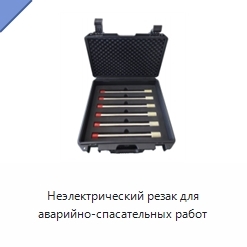 Неэлектрический резак для аварийно-спасательных работ