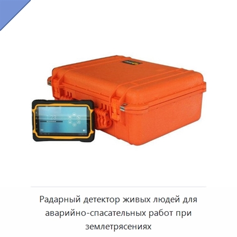 Радарный детектор живых людей для аварийно-спасательных работ при землетрясениях