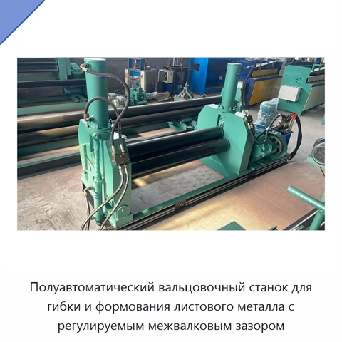 Полуавтоматический вальцовочный станок для гибки и формования листового металла с регулируемым межвалковым зазором