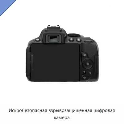 Искробезопасная взрывозащищённая цифровая камера