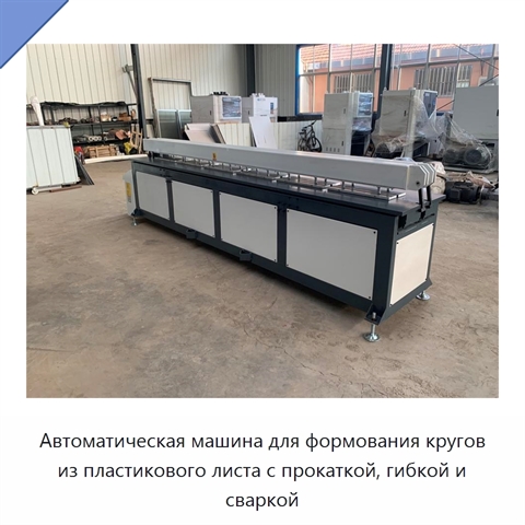Автоматическая машина для формования кругов из пластикового листа с прокаткой, гибкой и сваркой