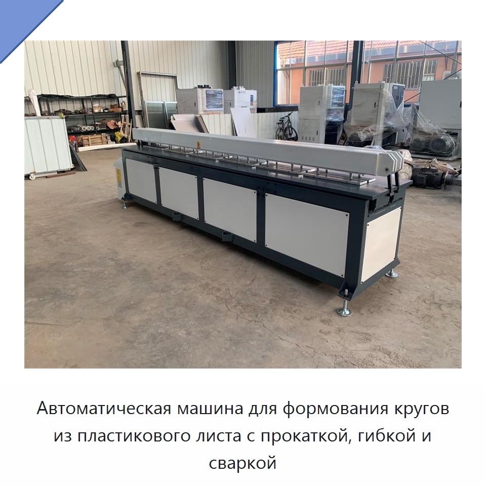 Автоматическая машина для формования кругов из пластикового листа с прокаткой, гибкой и сваркой — Гибочные станки