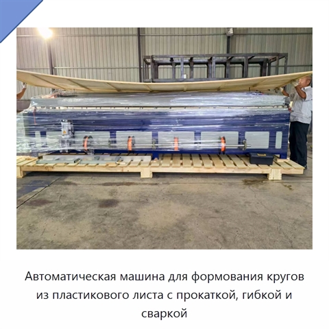 Автоматическая машина для формования кругов из пластикового листа с прокаткой, гибкой и сваркой