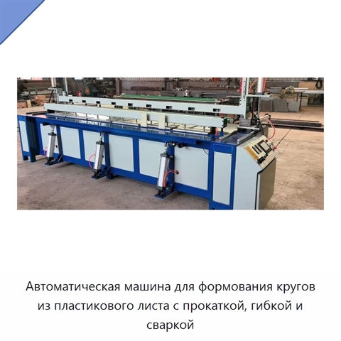 Автоматическая машина для формования кругов из пластикового листа с прокаткой, гибкой и сваркой