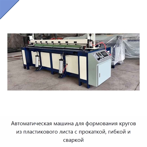 Автоматическая машина для формования кругов из пластикового листа с прокаткой, гибкой и сваркой