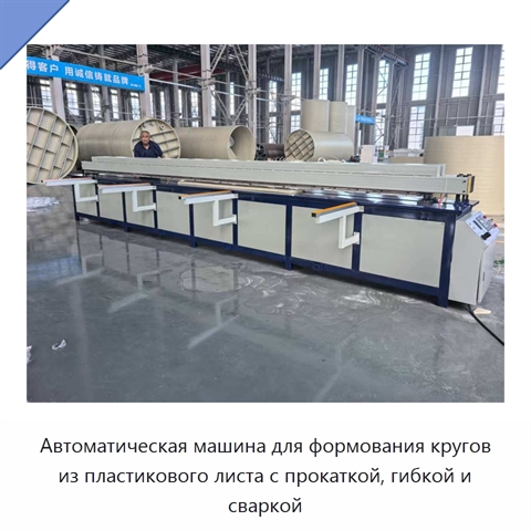 Автоматическая машина для формования кругов из пластикового листа с прокаткой, гибкой и сваркой