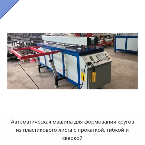 Автоматическая машина для формования кругов из пластикового листа с прокаткой, гибкой и сваркой