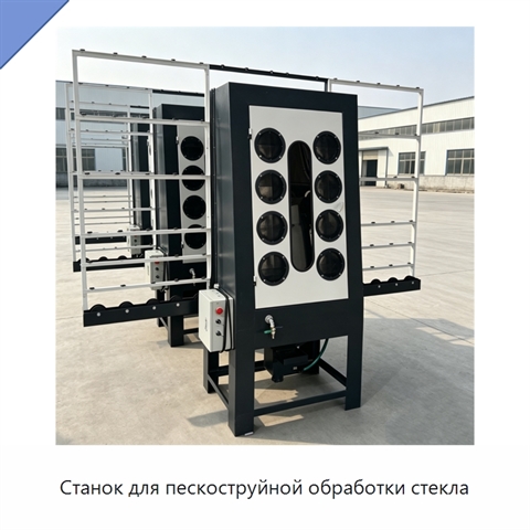 Станок для пескоструйной обработки стекла