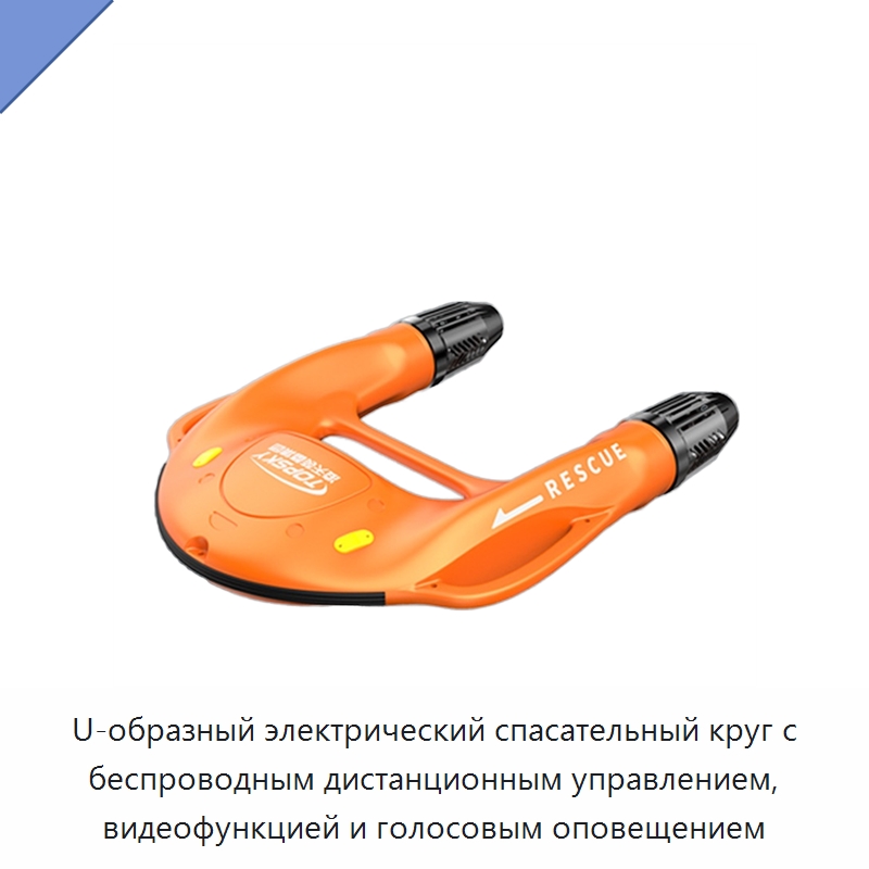 U-образный электрический спасательный круг с беспроводным дистанционным управлением, видеофункцией и голосовым оповещением — Специальные водно-спасательные средства