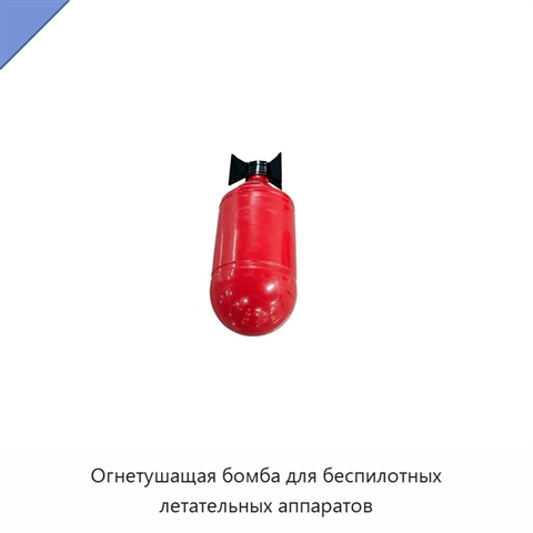 Огнетушащая бомба для беспилотных летательных аппаратов