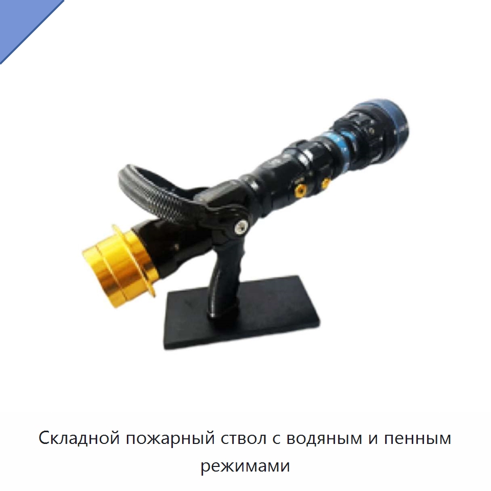 Складной пожарный ствол с водяным и пенным режимами — Противопожарное оборудование и принадлежности