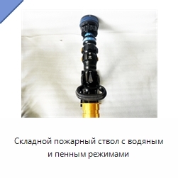 Складной пожарный ствол с водяным и пенным режимами