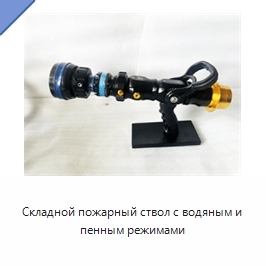 Складной пожарный ствол с водяным и пенным режимами