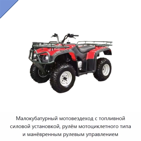 Малокубатурный мотовездеход с топливной силовой установкой, рулём мотоциклетного типа и манёвренным рулевым управлением