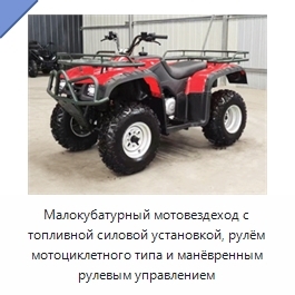 Малокубатурный мотовездеход с топливной силовой установкой, рулём мотоциклетного типа и манёвренным рулевым управлением