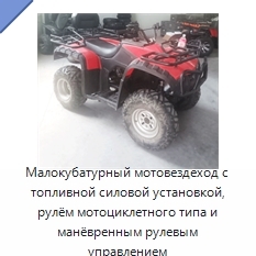 Малокубатурный мотовездеход с топливной силовой установкой, рулём мотоциклетного типа и манёвренным рулевым управлением