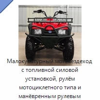 Малокубатурный мотовездеход с топливной силовой установкой, рулём мотоциклетного типа и манёвренным рулевым управлением