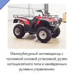 Малокубатурный мотовездеход с топливной силовой установкой, рулём мотоциклетного типа и манёвренным рулевым управлением