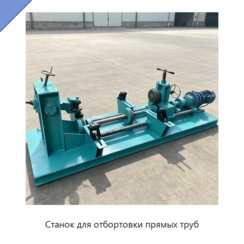 Станок для отбортовки прямых труб