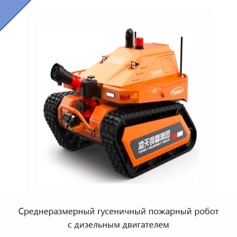 Среднеразмерный гусеничный пожарный робот с дизельным двигателем