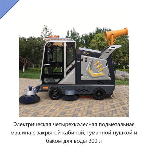 Электрическая четырехколесная подметальная машина с закрытой кабиной, туманной пушкой и баком для воды 300 л