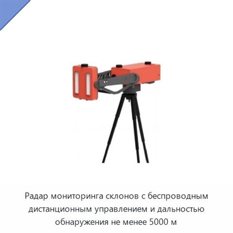 Радар мониторинга склонов с беспроводным дистанционным управлением и дальностью обнаружения не менее 5000 м