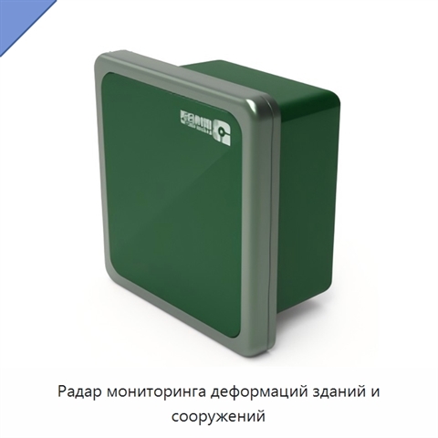 Радар мониторинга деформаций зданий и сооружений
