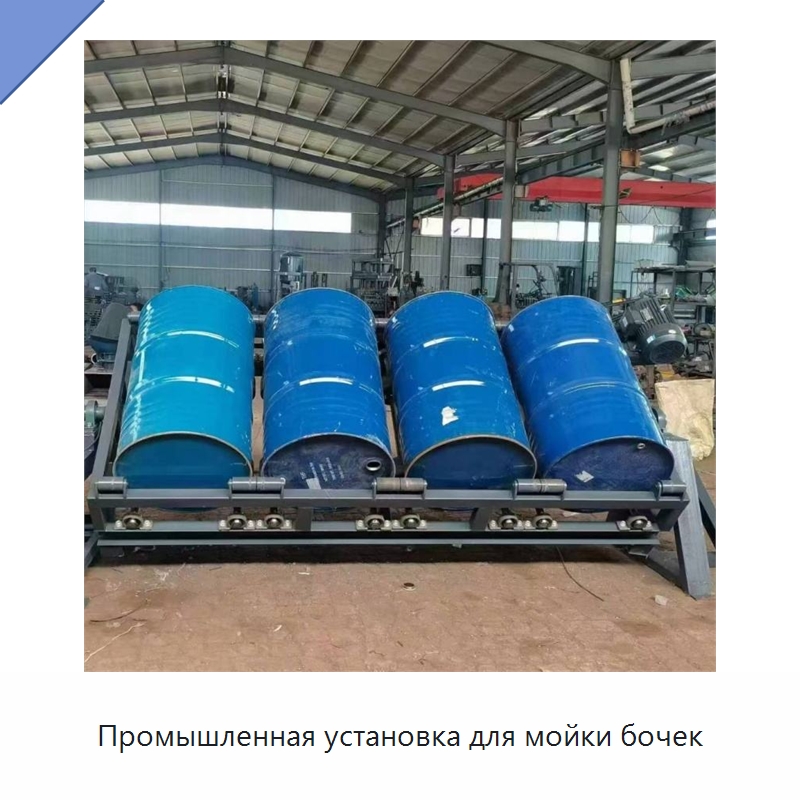 Промышленная установка для мойки бочек — Промышленное оборудование