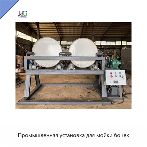 Промышленная установка для мойки бочек