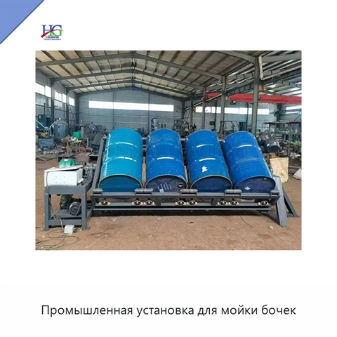 Промышленная установка для мойки бочек