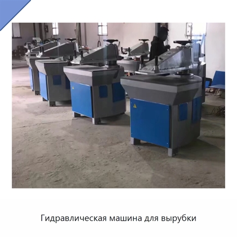 Гидравлическая машина для вырубки