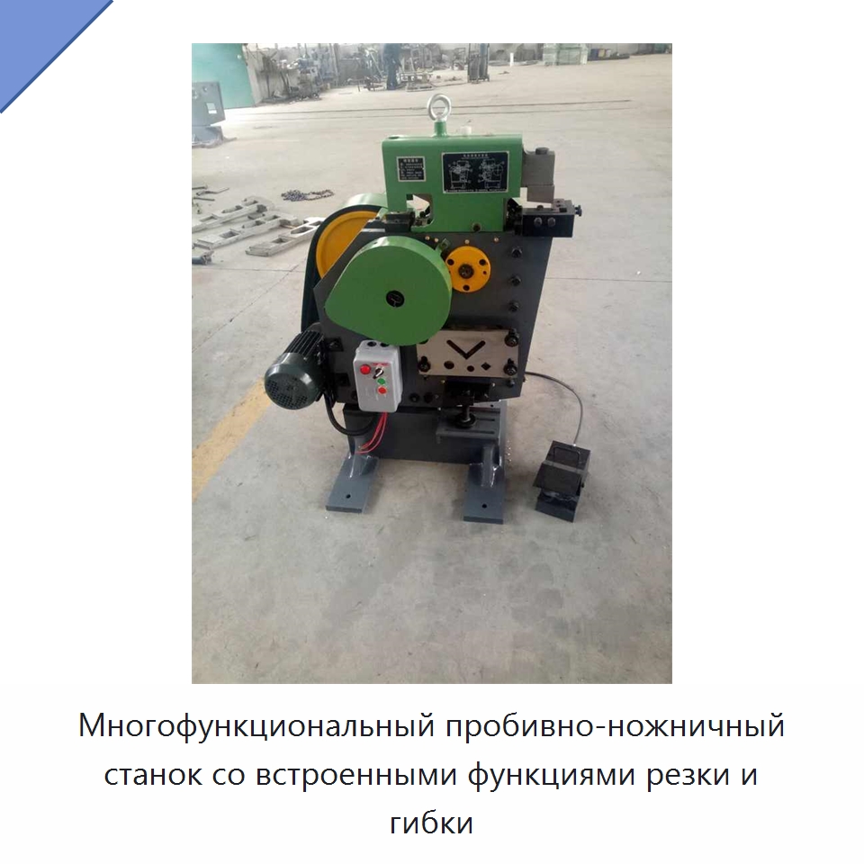 Многофункциональный пробивно-ножничный станок со встроенными функциями резки и гибки — Металлорежущие станки