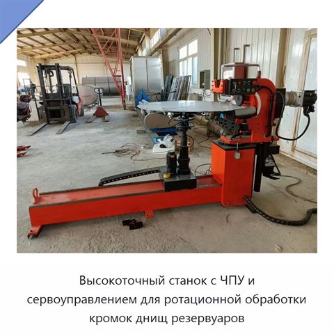Высокоточный станок с ЧПУ и сервоуправлением для ротационной обработки кромок днищ резервуаров
